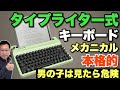 【実は本格的】タイプライターデザインのメカニカルキーボード「YUNZII QL75」をレビューします。価格も案外現実的です