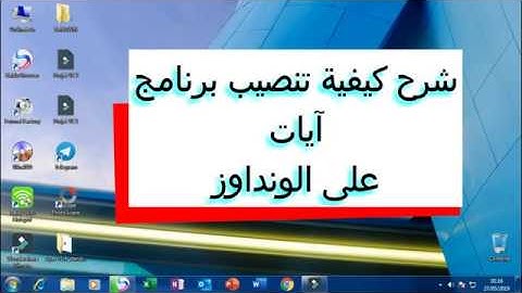 شرح كيفية تنصيب برنامج آيات على ويندوز7