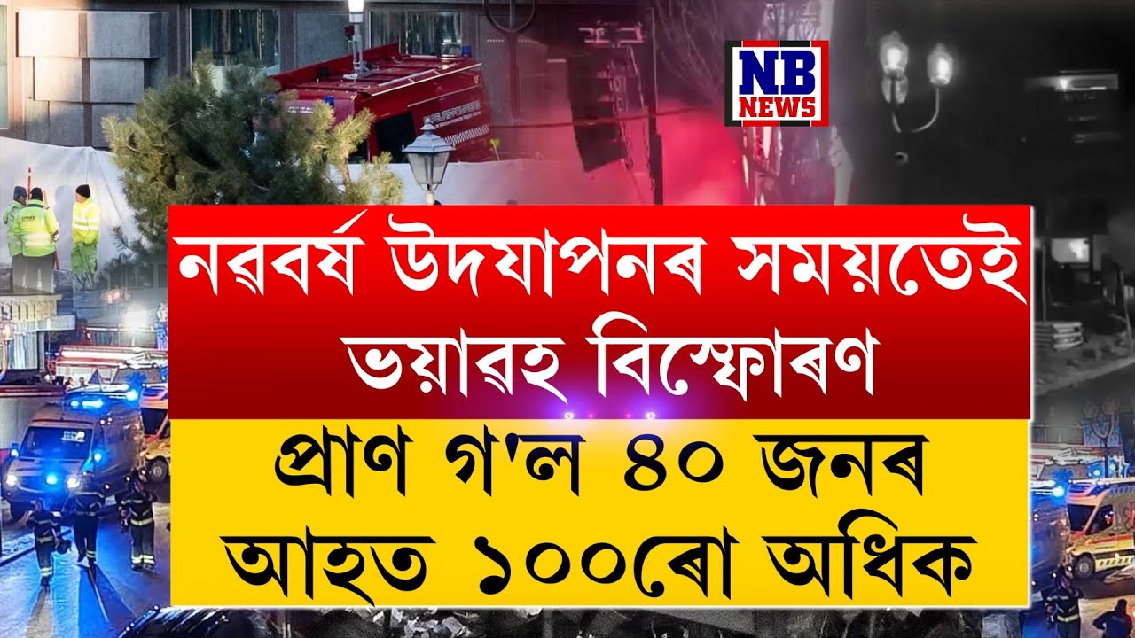 নৱবৰ্ষ উদযাপনৰ সময়তে বিশ্ববাসীলৈ দুঃখবৰ।