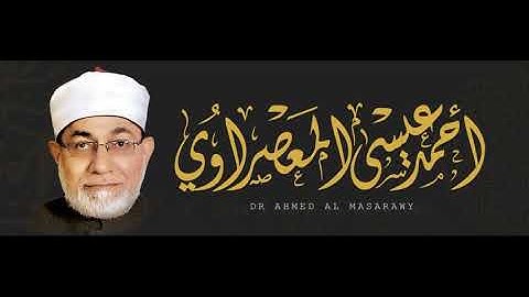 ألقران الكريم - أحمد عيسى المعصراوي الصفحة 243