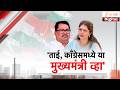 Special Report | 'ताई, काँग्रेसमध्ये या मुख्यमंत्री व्हा'