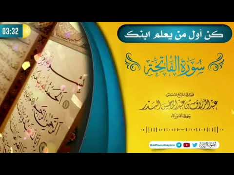 *(🎥) كن أول من يعلم ابنك سورة الفاتحة*(🎙) الشيخ عبد الرزاق البدر          *« حفظه الله تعالى»*