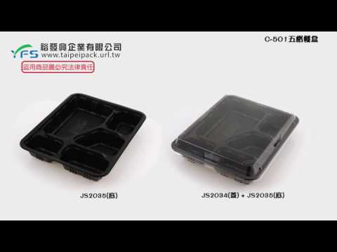 裕發興包裝：C-501五格餐盒 (免洗便當盒/雞腿/排骨/豬排/外帶餐盒/小菜/滷味)