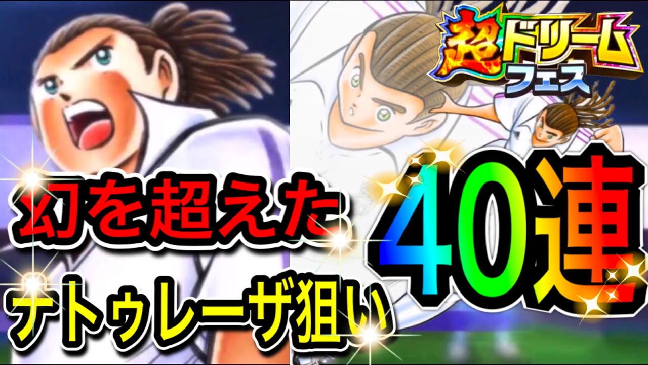 たたかえドリームチーム 超ドリームフェス 幻を超えたナトゥレーザ狙い40連ガチャ キャプテン翼 キャプツバ たたかえドリームチームガチャ Youtube