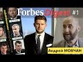 Forbes Digest. Мовчан о России. #10yearschallenge: Абрамович и Дерипаска