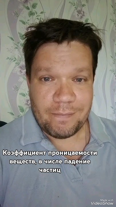 коэффициент проницаемости веществ в числе падения частиц #научно - YouTube
