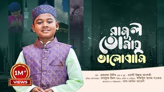 New Bangla Heart Touching Naat 2023 | রাসুল তোমায় ভালোবাসি | Rasul Tumay bhalobashi | মেহরাজ উদ্দীন
