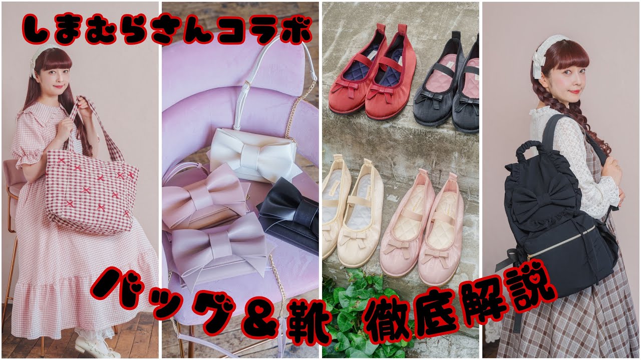 徹底解説】バッグ＆靴👜👞しまむらさんコラボ🎀 - YouTube
