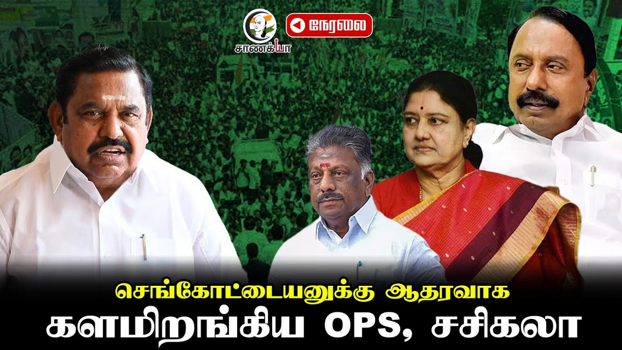 🔴LIVE : Sengottaiyan-க்கு ஆதரவாக; களமிறங்கிய OPS, Sasikala | EPS | ADMK