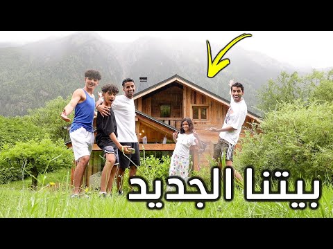 سافرنا الى بيتنا الجديد