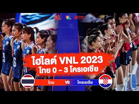 ไฮไลต์ VNL 2023 ไทย 0 – 3 โครเอเชีย | 18 มิ.ย. 2566