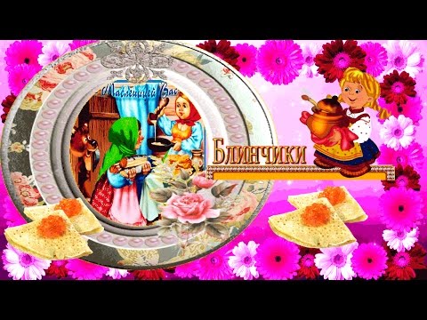 Блин на масле, как это вкусно! ஐ❤ღ Маслена масленица, маслена неделя!ஐ❤ღ