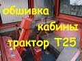 ОБШИВКА КАБИНЫ ТРАКТОРА Т-25/CASTING OF THE T-25 TRACTOR CAB