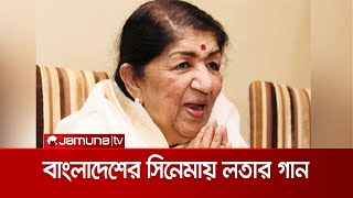 বাংলাদেশের সিনেমায় গান করেছিলেন লতা মঙ্গেশকর | Lata_Mageshkar