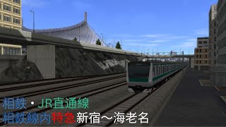 A列車で行こう９　相鉄・JR直通線 (相鉄線内特急)　新宿～海老名（再現マップ）