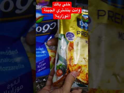 خلي بالك وانت بتشتري الجبنة الموزاريلا