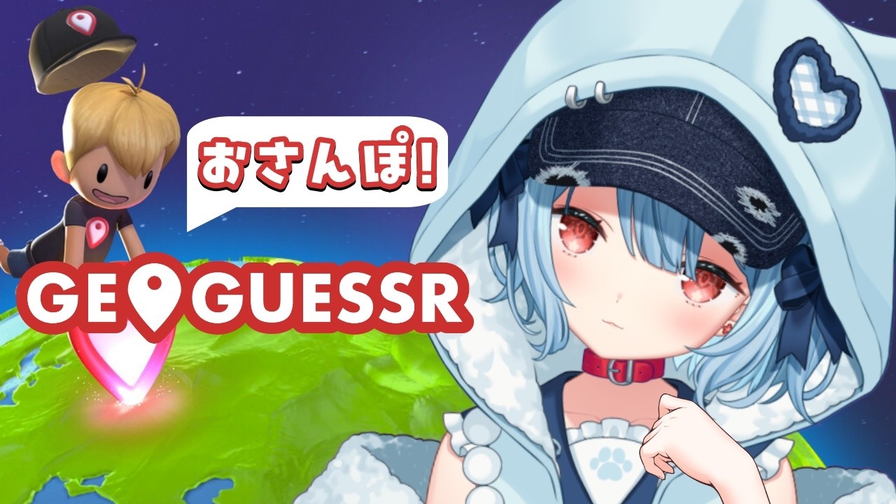 【GeoGuessr】のんびりおさんぽデート⛄君のお家おしえて？❤【狛犬うめ/Varium】