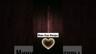 Мини-Игра Фигуры #doors #roblox