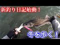 【新釣り日記】冬を歩く! デイゲームシーバス🐟