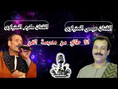 الفنان عيسى المنياوي واسطورة الفن مكرم المنياوي موال انا طالع من مدرسة الفن وكان المدرس استاذي