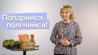 Польза русской бани | Полезная минутка