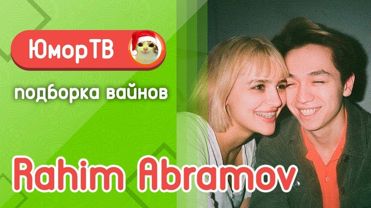 Рахим Абрамов [rahimabramov] - Подборка вайнов #6