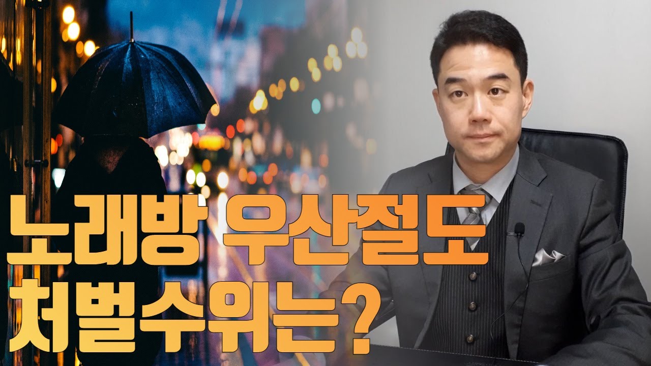 노래방에서 우산절도 처벌수위는?