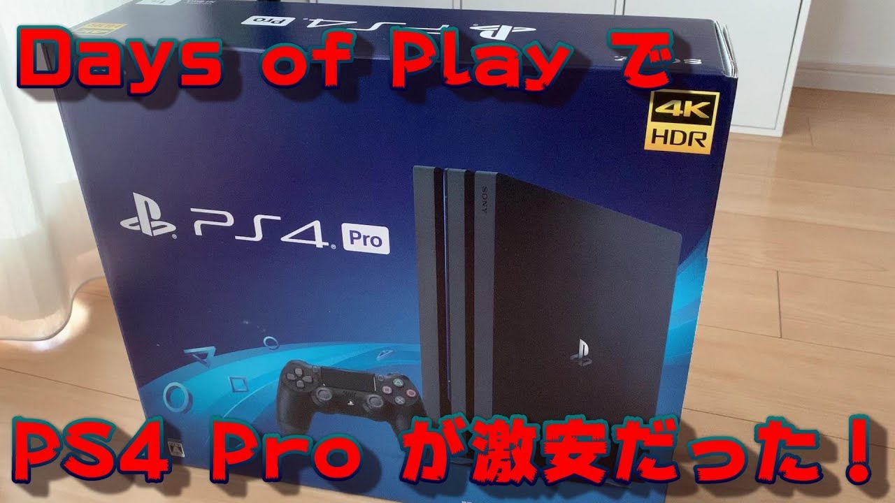 Days of Play で PlayStation 4 Pro 本体が激安！PS4 Pro 開封動画を作ってみた。 - YouTube