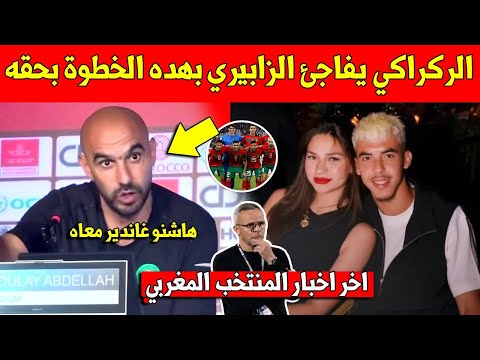 خبر عاجل وليد الركراكي يفاجئ ياسر الزابيري بهده الخطوة الكبيرة قبل استدعاء لاعبي المنتخب المغربي