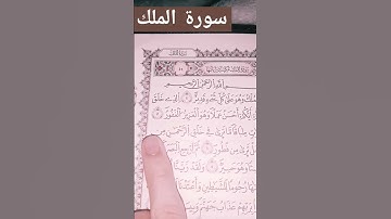 سورة الملك تنجيك من عذاب القبر #ماهر_المعيقلي