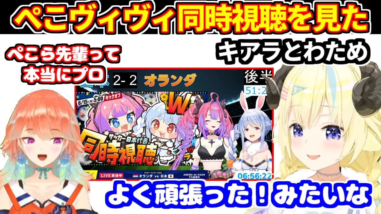 ぺこヴィヴィのワールドカップサッカー同時視聴を見たキアラとわための感想＋歌うまについて語るわため【ホロライブ切り抜き/角巻わため/小鳥遊キアラ/兎田ぺこら/綺々羅々ヴィヴィ】