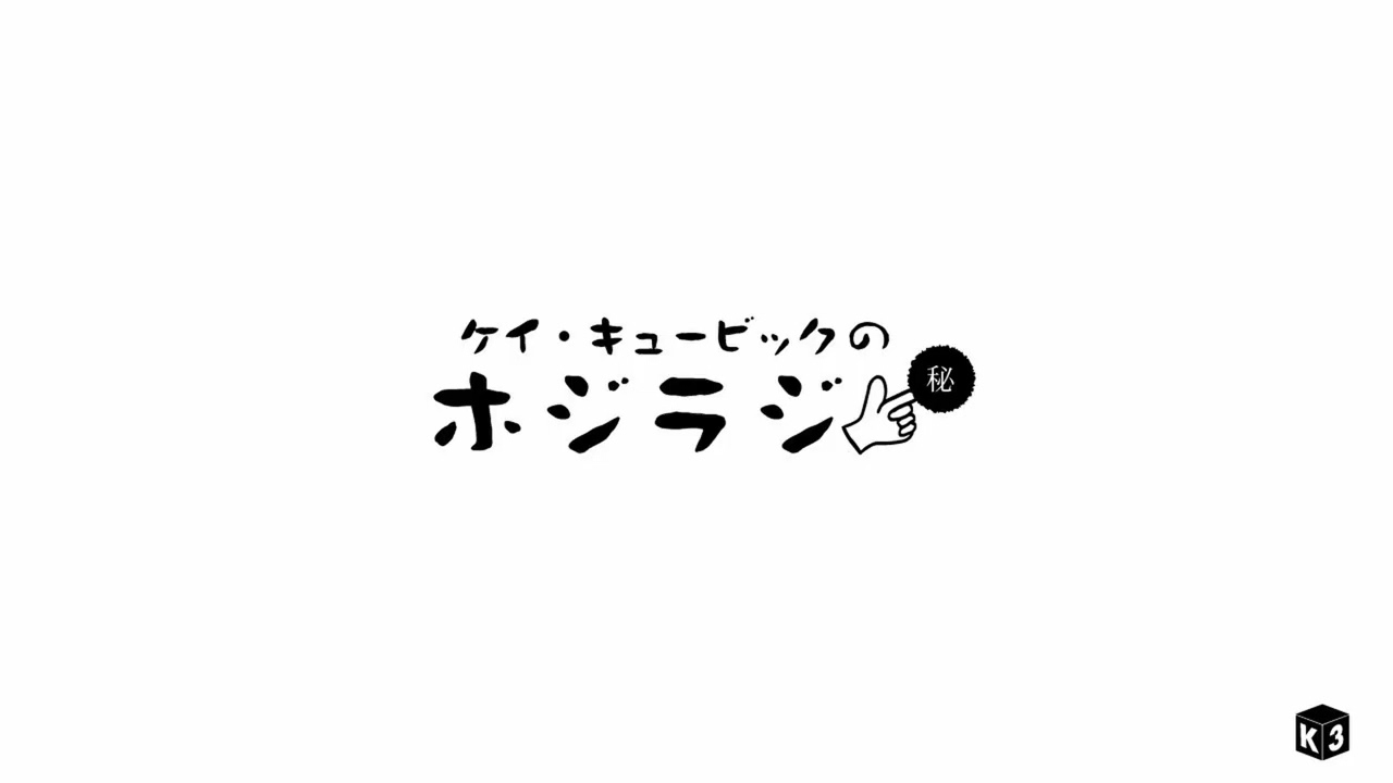 K3のホジラジ#512 Tokyo Stationery Meeting 2025（１）
