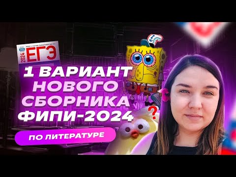 Полный разбор 1 ВАРИАНТА нового сборника ЕГЭ-2024 ПО ЛИТЕРАТУРЕ | Стало сложнее?