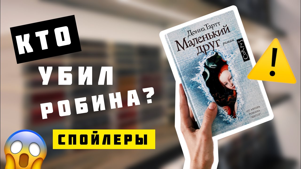 МАЛЕНЬКИЙ ДРУГ Донна Тартт 🥲📚 Читательский ДНЕВНИК со СПОЙЛЕРАМИ ⚠️ ...