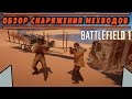 Обзор всего оружия МЕХВОДОВ | BATTLEFIELD 1