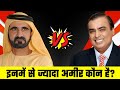 Mukesh Ambani Vs Dubai Sheikh कौन है इनमे सबसे ज्यादा अमीर, किसके पास है सबसे ज्यादा पैसा