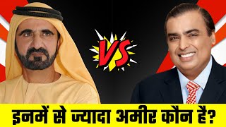 Mukesh Ambani Vs Dubai Sheikh कौन है इनमे सबसे ज्यादा अमीर, किसके पास है सबसे ज्यादा पैसा