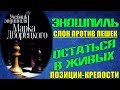 ЭНДШПИЛЬ. ОСТАТЬСЯ В ЖИВЫХ. СЛОН ПРОТИВ ПЕШЕК. ТИПОВЫЕ ПОЗИЦИИ-КРЕПОСТИ. ШАХМАТНЫЕ ОКОНЧАНИЯ