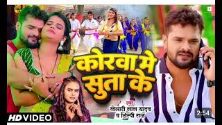 :#Video | कोरवा में सुता के | #Khesari Lal Yadav, #Shilpi Raj | Nitu Yadav | Bhojpuri Song_#viral