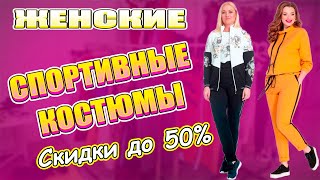 ЖЕНСКИЕ СПОРТИВНЫЕ КОСТЮМЫ 🚺купить со скидкой 50%