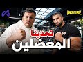 شباب ماكس ضد معضلين انسباير  mp3