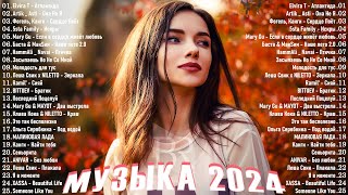 ТОП МУЗЫКА 2024 НОВИНКИ ▶ Песни 2024 Русские 🎶 Популярные Хиты 2024 🔳 Топ Шазам 2024