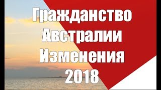 Гражданство Австралии.  Изменения 2018(, 2018-01-26T08:58:01.000Z)