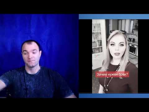 Зачем Женщине Брак