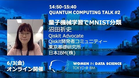 量子機械学習でMNIST分類 / WiDS Tokyo @ IBM 2022, QUANTUM COMPUTING TALK #2