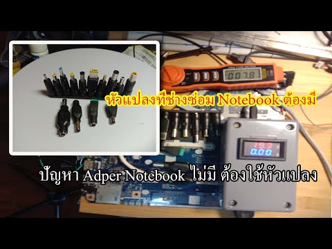 เมื่อไม่มี Adapter Notebook ก็ไม่เป็นปัญหา ใช้หัวแปลงหรือต่อผ่านหัว DC อื่นได้