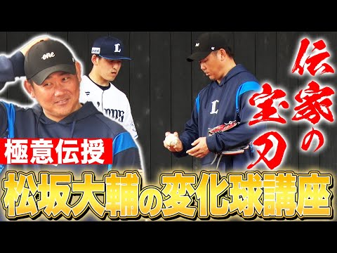 【貴重映像】松坂大輔の握り！怪物から若獅子へ受け継がれる秘伝の投球術‼︎〇〇をすれば球種が増える？松坂先生の春季講習開校【松坂大輔西武キャンプ臨時コーチ密着3日目】