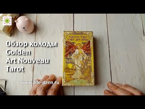 Golden Tarot Art Nouveau - обзор колоды