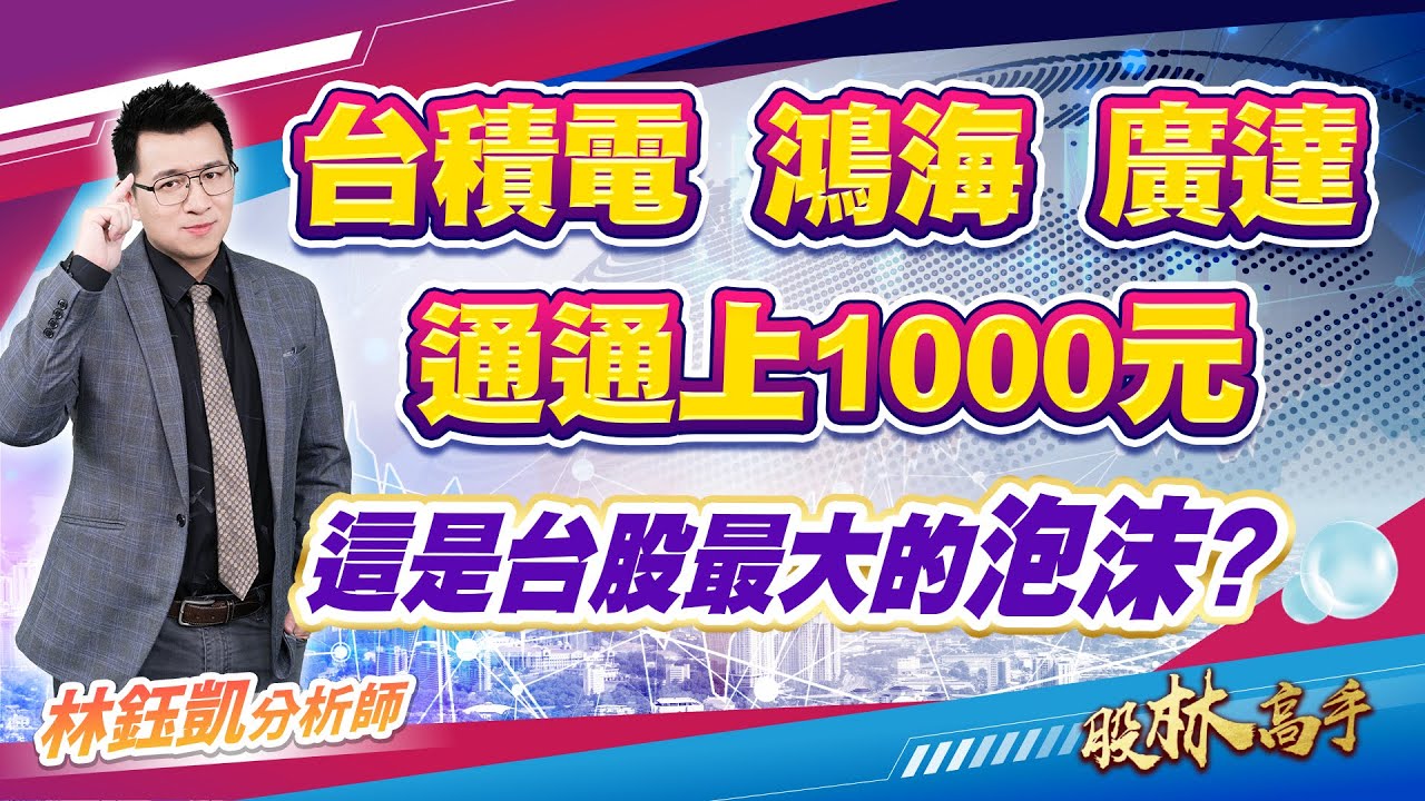 【台積電 鴻海 廣達通通上1000元 這是台股最大的泡沫?】 股林高手 林鈺凱分析師 2024.06.21