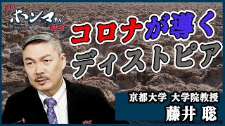 【東京ホンマもん教室】２月７日 放送　見逃し動画　コロナが導く社会崩壊～不況が生み出すディストピアの未来～